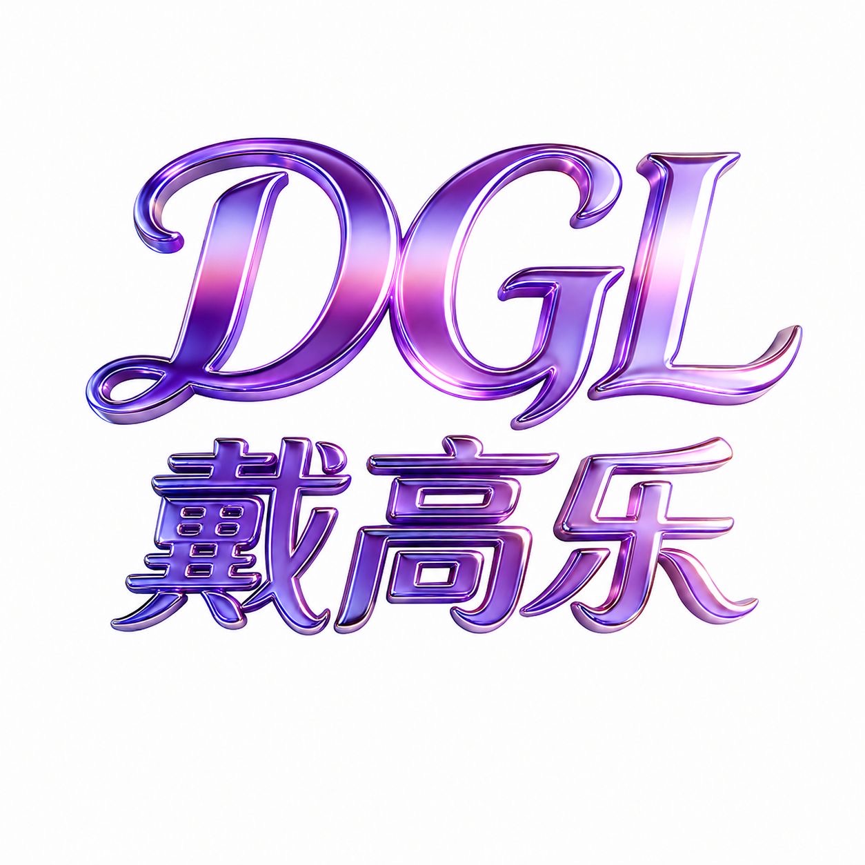 戴高乐注册送58